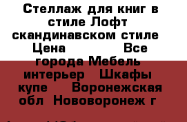 Стеллаж для книг в стиле Лофт, скандинавском стиле › Цена ­ 13 900 - Все города Мебель, интерьер » Шкафы, купе   . Воронежская обл.,Нововоронеж г.